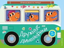 Купить Дружные динозаврики. Отправляемся в город! — Фото №1