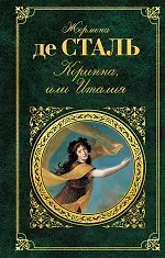 Купить Коринна, или Италия — Фото №1