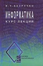 Купить Информатика (курс лекций): учебное пособие — Фото №1
