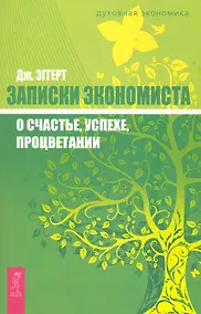 Купить Записки экономиста о счастье, успехе, процветании — Фото №1