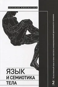 Купить Язык и семиотика тела. В 2-х томах. Том 2. Естественный язык и язык жестов в коммуникативной деятельности человека — Фото №1