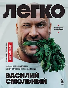 Купить Легко. Избавься от лишнего веса без тренировок и подсчета калорий — Фото №1