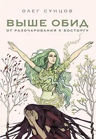 Купить Выше обид - от разочарования к восторгу — Фото №1