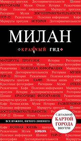 Купить Милан. 2-е изд., испр. и доп. — Фото №1