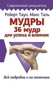 Купить Мудры. 36 мудр для успеха и влияния. Все подробно и по полочкам — Фото №1