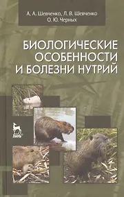 Купить Биологические особенности и болезни нутрий: Учебное пособие. — Фото №1