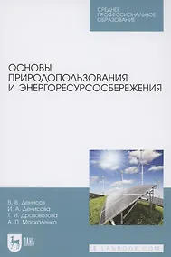 Купить Основы природопользования и энергоресурсосбережения. Учебное пособие для СПО — Фото №1