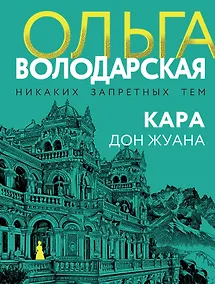 Купить Кара Дон Жуана — Фото №1
