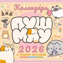 Купить Пушмяу. Какой ты котик сегодня? Календарь на 2026 год — Фото №1
