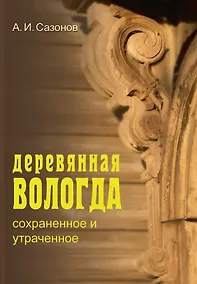 Купить Деревянная Вологда: сохраненное и утраченное — Фото №1