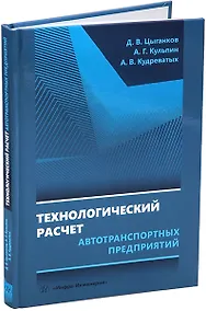 Купить Технологический расчет автотранспортных предприятий: учебное пособие — Фото №1