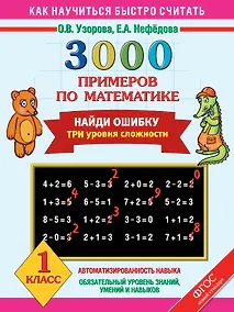 Купить 3000 примеров по математике. Найди ошибку. Три уровня сложности. 1 класс — Фото №1