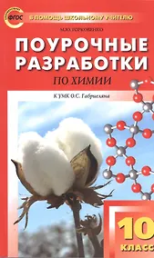 Купить Поурочные разработки по химии. 10 класс. К УМК О.С. Габриеляна. ФГОС — Фото №1