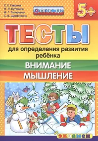 Купить Тесты для определения развития ребенка. Внимание. Мышление 5+. ФГОС ДО — Фото №1
