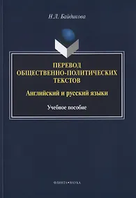 Купить Перевод общественно-политических текстов Английский… Уч. пос. (м) Байдикова — Фото №1