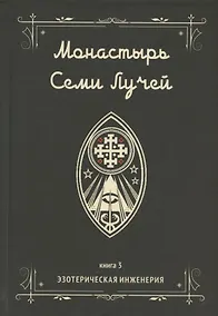 Купить Монастырь семи лучей. Книга 3. Эзотерическая инженерия — Фото №1