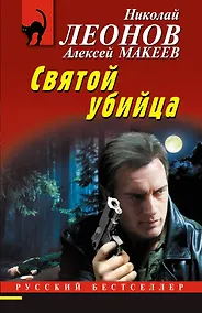 Купить Святой убийца — Фото №1