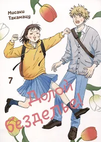 Купить Долой безделье! Том 7 (Skip to Loafer!). Манга — Фото №1