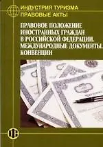 Купить Правовые акты Правовое положение иностранных граждан в РФ — Фото №1