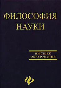 Купить Философия науки: Учебное пособие для аспирантов и соискателей. 2 -е изд. — Фото №1