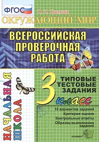 Купить Окружающий мир: итоговая аттестация: 3 класс: типовые тестовые задания — Фото №1