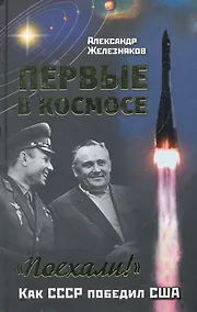 Купить Первые в космосе. Как СССР победил США — Фото №1