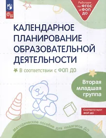 Купить Календарное планирование образовательной деятельности в соответствии с ФОП ДО. Вторая младшая группа — Фото №1