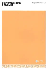Купить Об украшениях в музыке. Учебное пособие для СПО — Фото №1