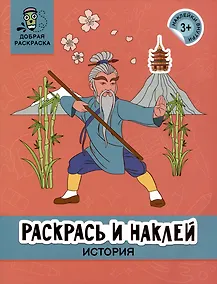Купить Раскрась и наклей: История: книжка-раскраска — Фото №1