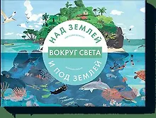 Купить Вокруг света. Над землей и под землей (СОИЗДАНИЕ) — Фото №1