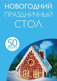 Купить Новогодний праздничный стол — Фото №1