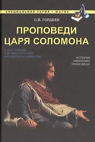 Купить Проповеди царя Соломона — Фото №1