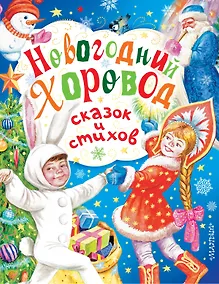 Купить Новогодний хоровод сказок и стихов — Фото №1