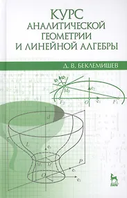 Купить Курс аналитической геометрии и линейной алгебры: Учебник / 13-е изд., испр. — Фото №1