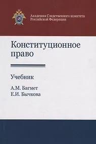 Купить Конституционное право. Учебник — Фото №1