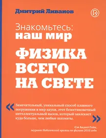 Купить Знакомтесь: наш мир. Физика всего на свете — Фото №1