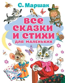 Купить Все сказки и стихи для маленьких — Фото №1