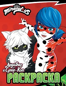 Купить Леди Баг и Супер-Кот. Раскраска (Чудесное приключение) — Фото №1