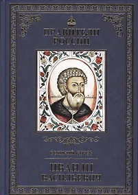 Купить Великие правители. Том 10. Иван III Васильевич — Фото №1