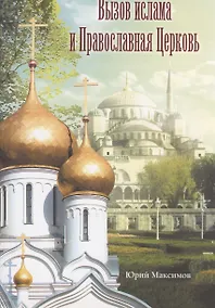 Купить Вызов ислама и Православная Церковь — Фото №1