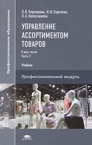 Купить Управление ассортиментом товаров. Учебник. В двух частях. Часть 2 — Фото №1