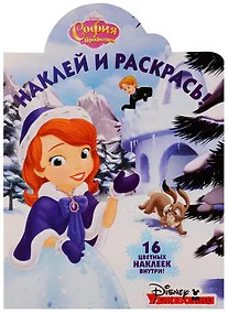 Купить София Прекрасная. НР № 17089. Наклей и раскрась. — Фото №1