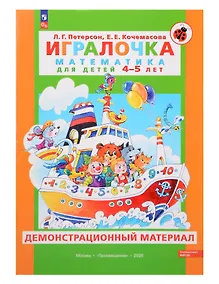 Купить Игралочка. Математика для детей 4-5 лет. Демонстрационный материал — Фото №1