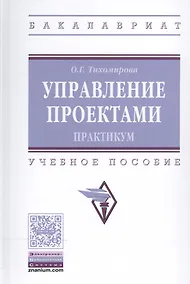 Купить Управление проектами: практикум — Фото №1