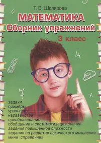Купить Математика 3 кл. Сборник упражнений (28 изд.) (ФГОС) — Фото №1