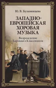 Купить Западноевропейская хоровая музыка. Возрождение. Барокко. Классицизм. Учебное пособие — Фото №1