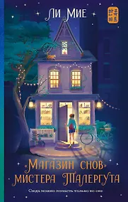 Купить "Магазин снов" мистера Талергута — Фото №1