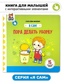 Купить Книга Я САМ "Пора делать уборку" — Фото №1