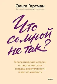Купить Что со мной не так? Терапевтические истории о том, как мы сами создаем себе трудности и как это изменить — Фото №1