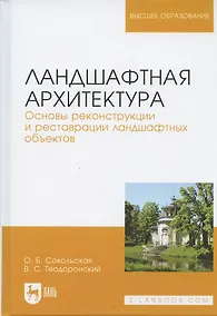 Купить Ландшафтная архитектура Основы реконструкции и реставрации… (УдВСпецЛ) Сокольская — Фото №1